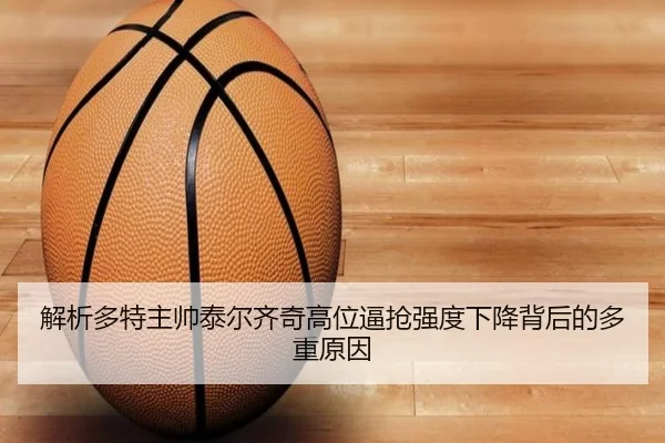 解析多特主帅泰尔齐奇高位逼抢强度下降背后的多重原因