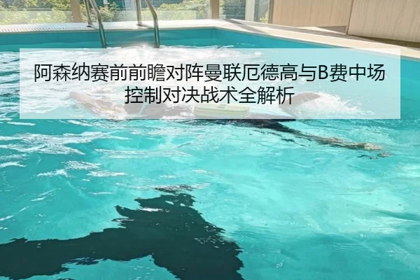 阿森纳赛前前瞻对阵曼联厄德高与B费中场控制对决战术全解析